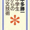 「日本語の作文技術」ではなく「中学生からの作文技術」読む