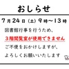 7/24 3F閲覧席使用停止のお知らせ