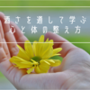 酒さを通して学ぶ、心と体の整え方。