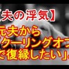 【夫の浮気】離婚した元夫から「クーリングオフで復縁したい」と言われています【２ちゃんねる・浮気・不倫・修羅場】|スピード買取ラーニングクーリングオフにまつわるエトセトラ 