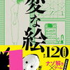 『変な絵』文庫 限定特典『続・変な絵』ネタバレ・感想 事件の本当の真相が明らかに!？