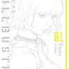 『ブルバスター』コミカライズ連載がフラッパー11月号よりスタート