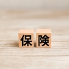 皆が入るべき唯一無二の保険がある