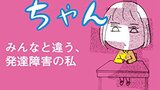 『ニトロちゃん　みんなと違う発達障害の私』沖田×華　光文社　感想