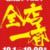 10月1日(土)北海道DAIGORO全店一斉あさ10：00開店