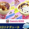 10月「クレープのキッチンカーSweets HERO&HEROES」の移動販売通常出店スケジュールです♪