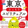 「東京でひっそりスピリチュアル」桜井識子さん著