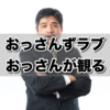 人気ドラマ「おっさんずラブ」をおっさんが観る