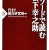 経営の神様に学ぶ、学級経営。