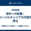 海外への転職：グローバルキャリアの可能性を探る