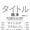 【書評】みんなが手を伸ばしてくれるような題名に――『タイトル読本』（高橋輝次編／左右社）