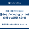 介護のイノベーション　IoTの介護での課題と対策