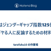 日本はジェンダーギャップ指数125位だとドヤる人に反論するための材料