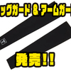 【ジャッカル】夏の日差しから守るUVケアアイテム「レッグガード & アームガード」発売！