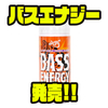 【ジークラック】ルアーやワームに使用出来るスプレータイプのフォーミュラー「バスエナジー」発売！