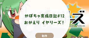 かぼちゃ育成日記#12 - おかえりイヤリーズ！
