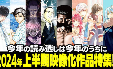 今年の読み逃しは今年のうちに～2024年上半期映像化作品特集!!～