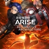 『攻殻機動隊 ARISE  ALTERNATIVE ARCHITECTURE』 #09～#10 「PYROPHORIC CULT」