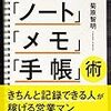 【本】売れる営業マンの「ノート」「メモ」「手帳」術を読みました