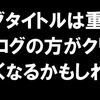 ブログタイトルは重要だよ！検索結果の順位によるクリック率で見る専門ブログの有効性！サーチコンソールを導入しよう！