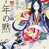 千年の黙 異本源氏物語 平安推理絵巻』（森谷明子著）