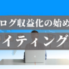 【ブログで稼ぐ】収益化の始め方～ステップ２（全5回）ライティング編