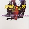 アルフレッド・ベスター『分解された男』創元ＳＦ文庫（沼沢洽治［訳］／東京創元社）