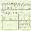 富山地方鉄道　　特殊補充券