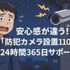 安心感が違う!「防犯カメラ設置110番」は24時間365日サポート対応!