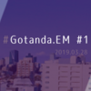 Gotanda.EM #1 のイベントレポート！
