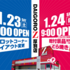 ダイゴロウZ厚別店1月23日(土)スロットコーナーレイアウト変更！！