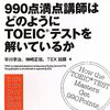 『990点満点講師はどのようにTOEICテストを解いているか』