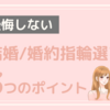 失敗・後悔しない結婚指輪・婚約指輪の選び方｜１０００組のカップルを支えたプロが１から解説