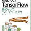 TensorFlowの勉強を始めた