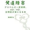 本、読み終えた。備瀬哲弘『大人の発達障害　アスペルガー症候群、AD/HD、自閉症が楽になる本』