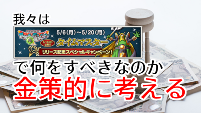 我々はタイムマスターリリース記念スペシャルキャンペーンで何をすべきなのか金策的に考える