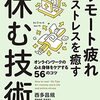 「リモート疲れとストレスを癒す「休む技術」」を読んだ感想