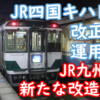 「もう一つの185系」も運用縮小へ… JR四国キハ185の改正での動き&JR九州車は新たな改造!?
