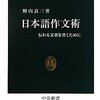  日本語作文術 中公新書