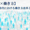 『AI×働き方』AI時代における働き方改革とは？