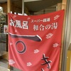 浜松市の銭湯、和合の湯。料金改定。LINEクーポンで100円引きで600円！