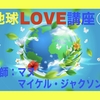 地球LOVE講座① マヌ＆マイケル・ジャクソン