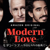 モダン･ラブ ～今日もＮＹの街角で～