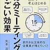 書籍「みんなが自分で考え始める「15分ミーティング」のすごい効果」