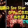 今 話題の See Star -50がやってきた！～でも花火 !