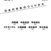 脱グローバル論〜ニッポンの未来のつくりかた〜シンポジウムの書き起こし（前半）