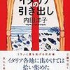 イタリアの引き出し・内田洋子