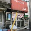 新雅＠江戸川橋　「ビール＋餃子＋五目ソバ」