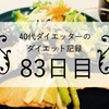 40代ダイエッターのダイエット記録　83日目