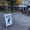 受験　明治学院大学白金キャンパス本館　午前8時30分